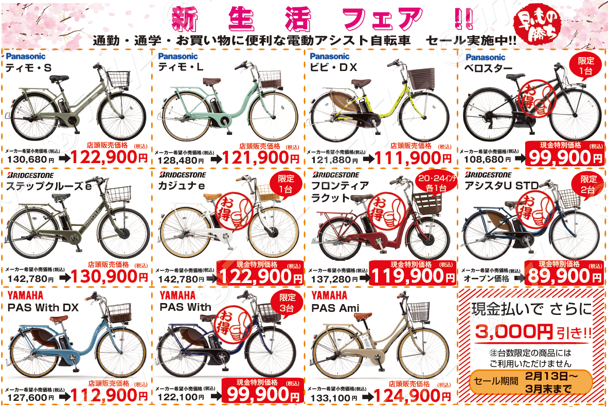 春の新生活フェア 2月13日～3月末まで！！ | 箕面市の電動アシスト